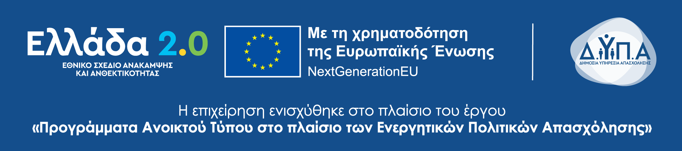 Ελλάδα 2.0 — Με τη χρηματοδότηση της Ευρωπαϊκής Ένωσης NextGenerationEU — Η επιχείρηση ενισχύθηκε στο πλαίσιο των Ενεργητικών Πολιτικών Απασχόλησης